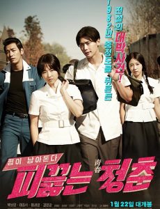 Hot Young Bloods (2014) วัยรักเลือดเดือด - ดูหนังออนไลน