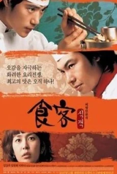 Le Grand Chef (Sik-gaek) บิ๊กกุ๊กศึกโลกันตร์ (2007) - ดูหนังออนไลน