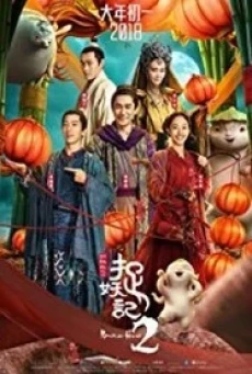 Monster Hunt 2 (Zhuo Yao Ji 2) มอนสเตอร์ ฮันท์ 2 (2018)