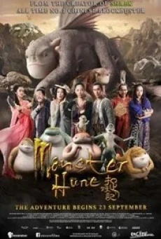 Monster Hunt ศึกถล่มฟ้า อสูรน้อยจอมซน (2015)