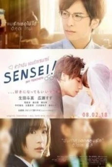 My Teacher (Sensei!) หัวใจฉัน แอบรักเซนเซย์ (2017) - ดูหนังออนไลน