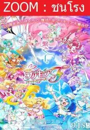 PreCure All Stars F มหัศจรรย์สาวน้อย พริตตี้เคียว ออลสตาร์ เอฟ (2023)