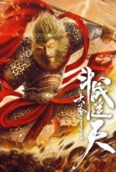 Revival Of The Monkey King (2021) คืนชีพราชาวานรถล่มสวรรค์ - ดูหนังออนไลน