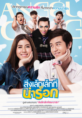 App Love (2015) สิ่งเล็กๆที่น่าร็อก - ดูหนังออนไลน