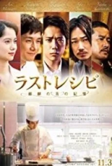 The Last Recipe Kirin no shita no kioku (2017) สูตรลับเมนูยอดเชฟ