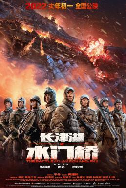 The Battle at Lake Changjin 2 : Water Gate Bridge ยุทธการยึดสมรภูมิเดือด 2 (2022) - ดูหนังออนไลน