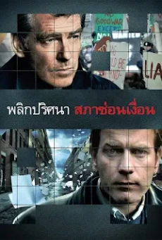 The Ghost Writer เดอะ โกสต์ ไรท์เทอร์ พลิกปริศนา สภาซ่อนเงื่อน (2010)