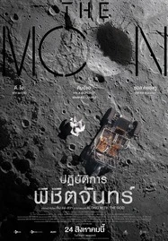 The Moon (2023) ปฏิบัติการพิชิตจันทร์