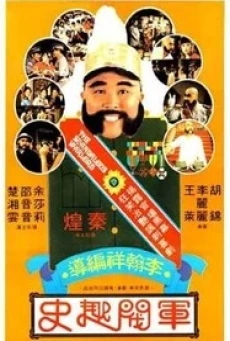 The Scandalous Warlord (Jun fa qu shi) ขุนศึกเจ้าสำราญ (1979) - ดูหนังออนไลน