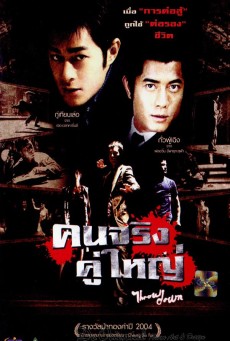 Throw Down (Yau doh lung fu bong) คนจริง คู่ใหญ่ ( 2004 )