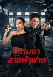 Thunder rescue (2023) ปราบยาสายฟ้าฟาด - ดูหนังออนไลน