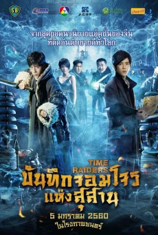 Time Raiders บันทึกจอมโจรแห่งสุสาน (2016)