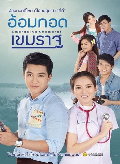 Embracing Khemarat (2016) อ้อมกอดเขมราฐ - ดูหนังออนไลน