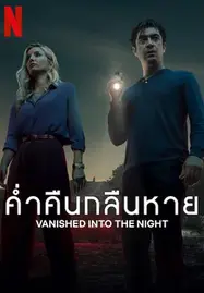 Vanished into the Night (Septimo) ค่ำคืนกลืนหาย (2024)