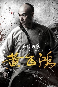 The Unity of Heroes ( หวงเฟยหง ) - ดูหนังออนไลน