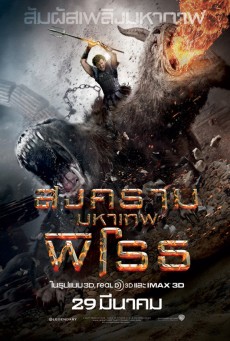 Wrath of the Titans สงครามมหาเทพพิโรธ (2012) - ดูหนังออนไลน