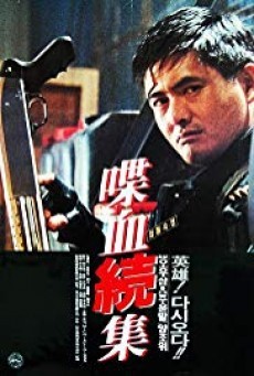 Hard Boiled (1992) ทะลักจุดแตก - ดูหนังออนไลน