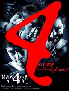 The 4 Movie (2011) หลุด 4 หลุด - ดูหนังออนไลน