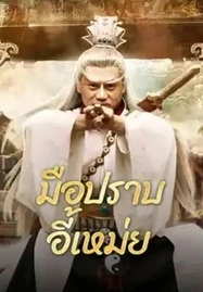 Yi Mei Returns (2024) มือปราบอี้เหม่ย