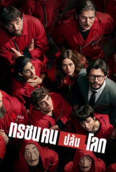 Money Heist (Season 4) ทรชนคนปล้นโลก