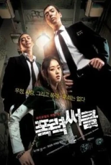 gangster high (Pongryeok-sseokeul) วัยมันส์ พันธุ์ดุ (2006) - ดูหนังออนไลน