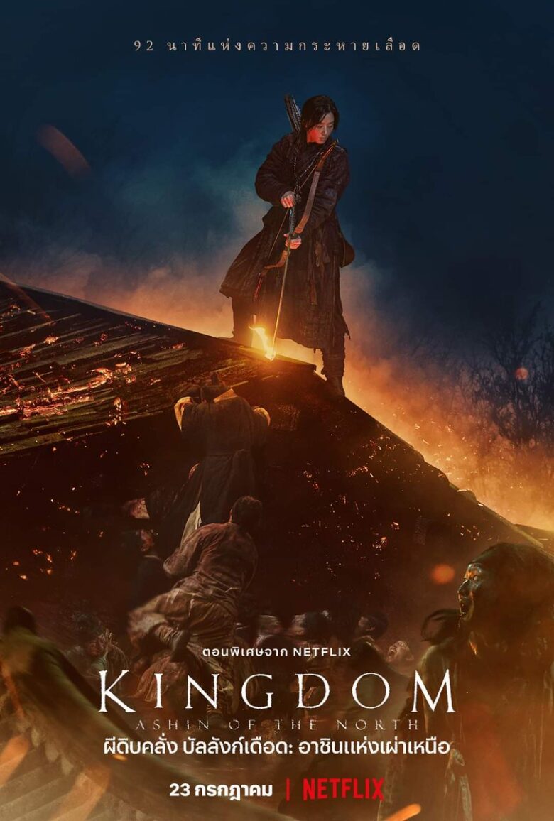 Kingdom- Ashin of the North ผีดิบคลั่ง บัลลังก์เดือด- อาชินแห่งเผ่าเหนือ (2021) - ดูหนังออนไลน