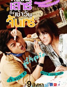 Sat2Mon (2012) คืนวันเสาร์ถึงเช้าวันจันทร์ - ดูหนังออนไลน