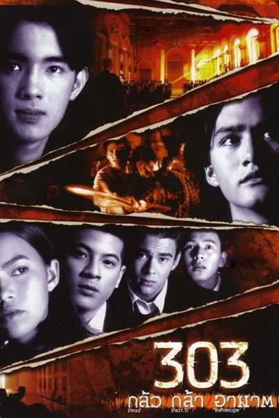 303 Fear Faith Revenge 303 กลัว_กล้า_อาฆาต - ดูหนังออนไลน