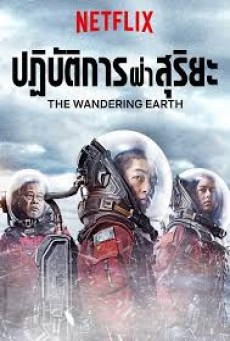 The Wandering Earth - ดูหนังออนไลน