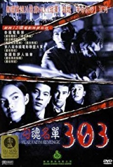 303 Fear Faith Revenge 303 กลัว/กล้า/อาฆาต - ดูหนังออนไลน