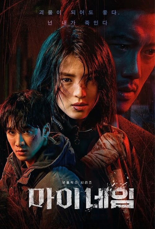 My Name (2021) EP.1-8 จบ (พากย์ไทย) ดูซีรี่ย์