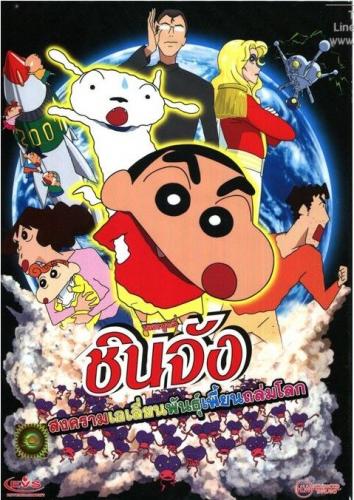 Shin Chan The Movie (2017) ชินจัง เดอะมูฟวี่ สงครามเอเลี่ยนพันธุ์เพี้ยนถล่มโลก - ดูหนังออนไลน