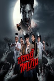 ซอมบี้ไทบ้าน E-San of the Dead (2022) - ดูหนังออนไลน