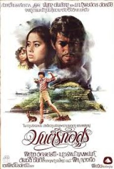 มนต์รักอสูร (1978) - ดูหนังออนไลน