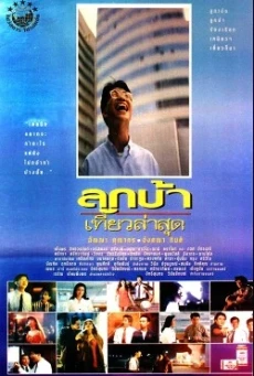 ลูกบ้าเที่ยวล่าสุด ‎Crazy Me (1993) - ดูหนังออนไลน