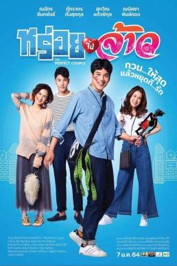 หร่อยจังจ้าว The Perfect Couple (2022) - ดูหนังออนไลน