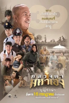 หลวงตามหาเฮง (2019) - ดูหนังออนไลน