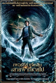 Percy Jackson & the Olympians: The Lightning Thief เพอร์ซีย์ แจ็คสันกับสายฟ้าที่หายไป (2010)