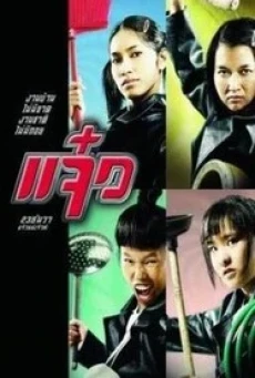 แจ๋ว M.A.I.D. (2004) - ดูหนังออนไลน